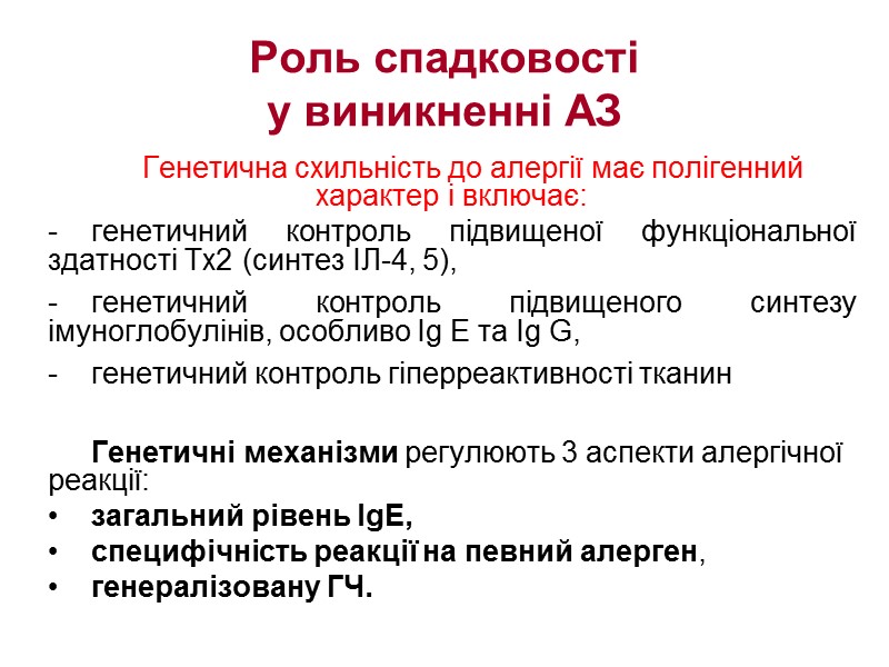 Роль спадковості  у виникненні АЗ Генетична схильність до алергії має полігенний характер і